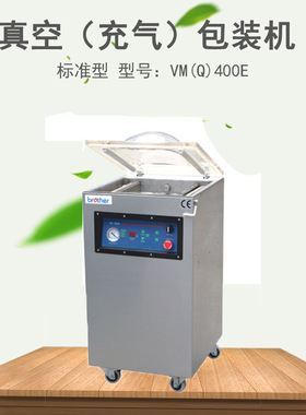 兄弟VM(Q)400E单室双封真空包装机 食品真空机真空封口包装机广州