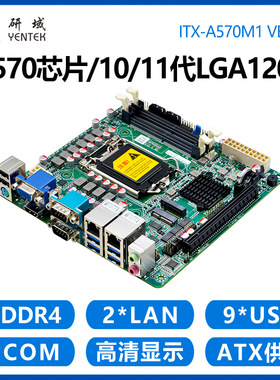 研域A570M1迷你ITX工控主板10/11代i7i9LGA1200双网6串台式机PCIE