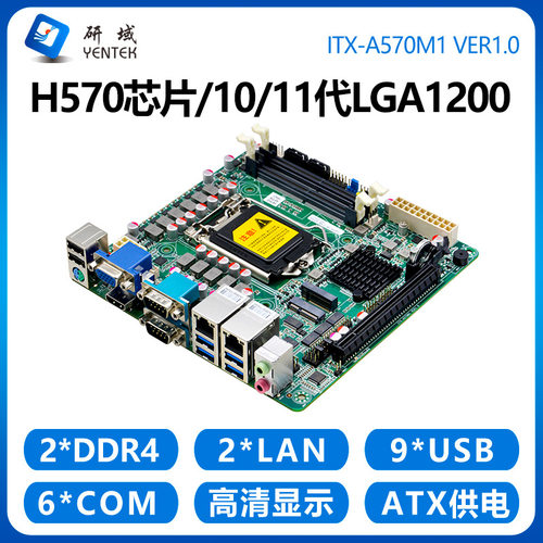 研域A570M1迷你ITX工控主板10/11代i7i9LGA1200双网6串台式机PCIE