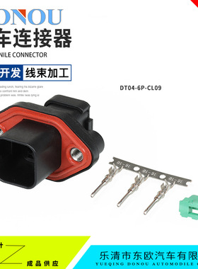 DONOU汽车连接器6芯接插件公头线束插头工程机械应用DT04-6P-CL09