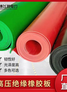配电室绝缘胶垫 5mm黑色平面绝缘橡胶板绝缘毯红色 0KV高压绝缘板