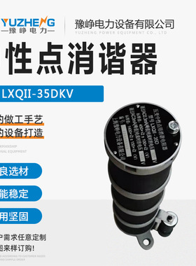 消谐器 LXQII-10KV LXQ-35电压互感器抗震一次电阻消谐器接地