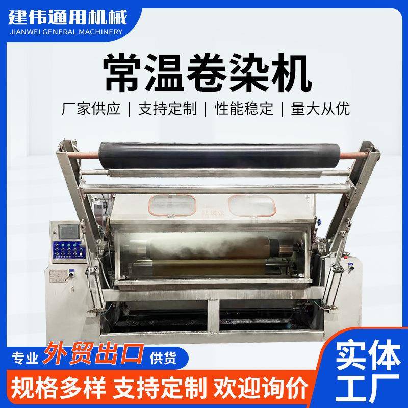 外贸出口厂家常温卷染机可各种门幅卷径纺织机械卷染印染机械
