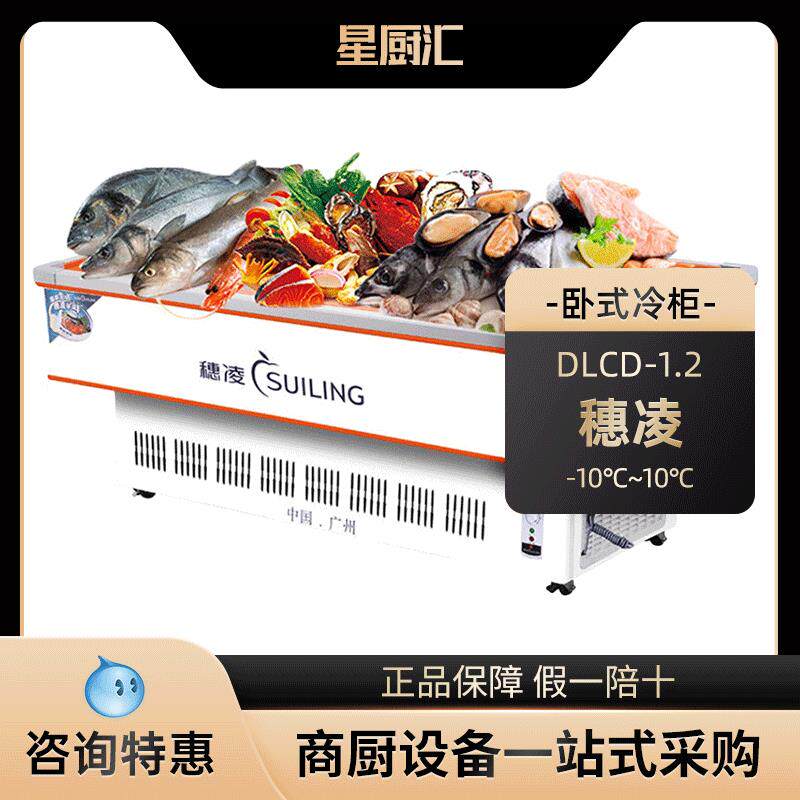 穗凌DLCD-1.2卧式大容量海鲜柜商用冰柜冷冻冷藏点菜柜熟食展示柜