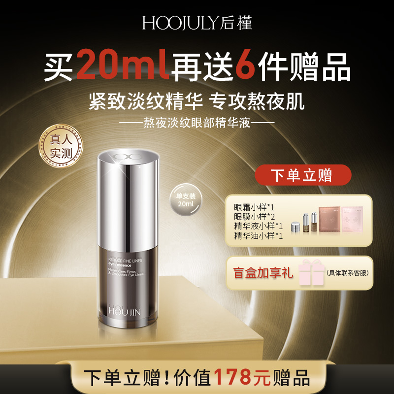 后槿眼部精华液紧致抗皱淡化细纹去黑眼圈熬夜肌专用保湿润泽补水