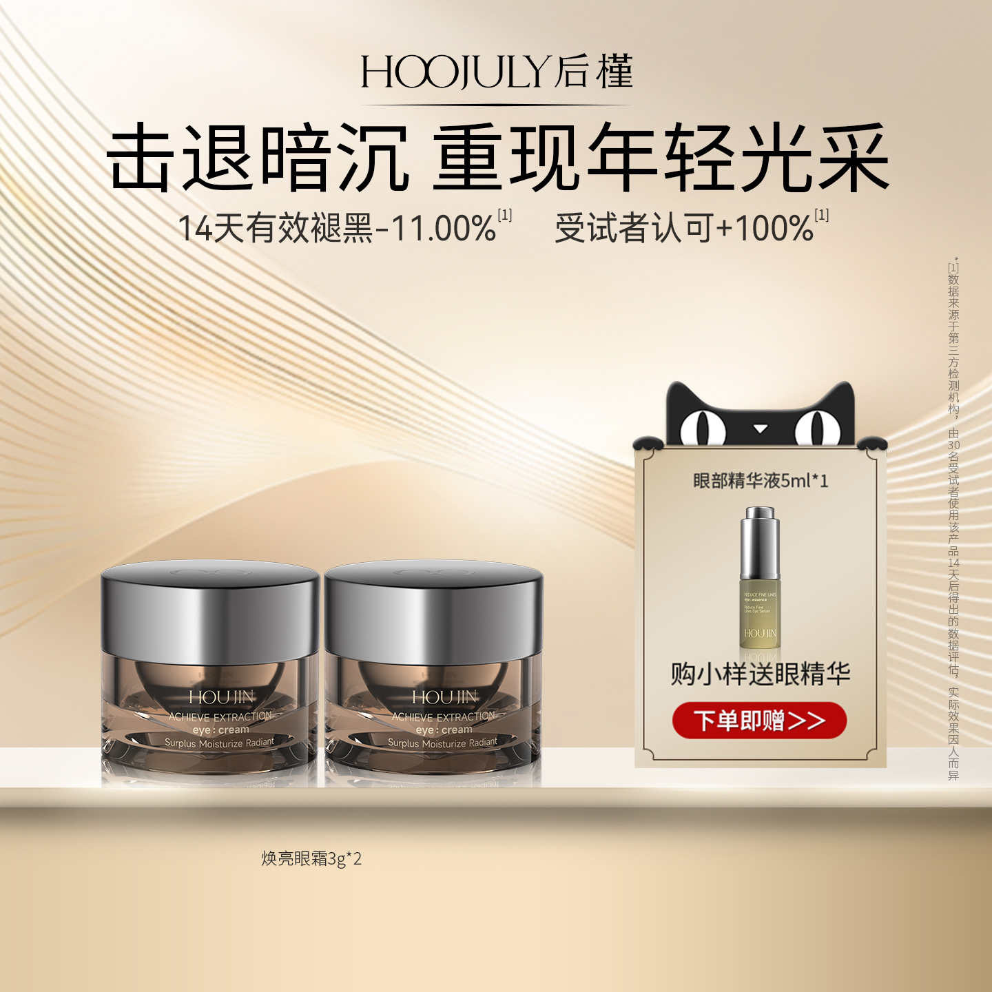 【天猫U先】后槿焕亮眼霜3g*2淡化黑眼圈眼袋去细纹