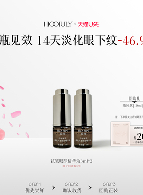 【天猫U先】后槿眼部精华油3ml*2抗皱紧致滋润保湿