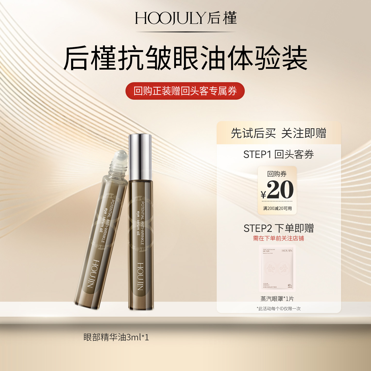 后槿眼部精华油小样3ml*紧致抗皱去细纹抗衰老按摩眼油