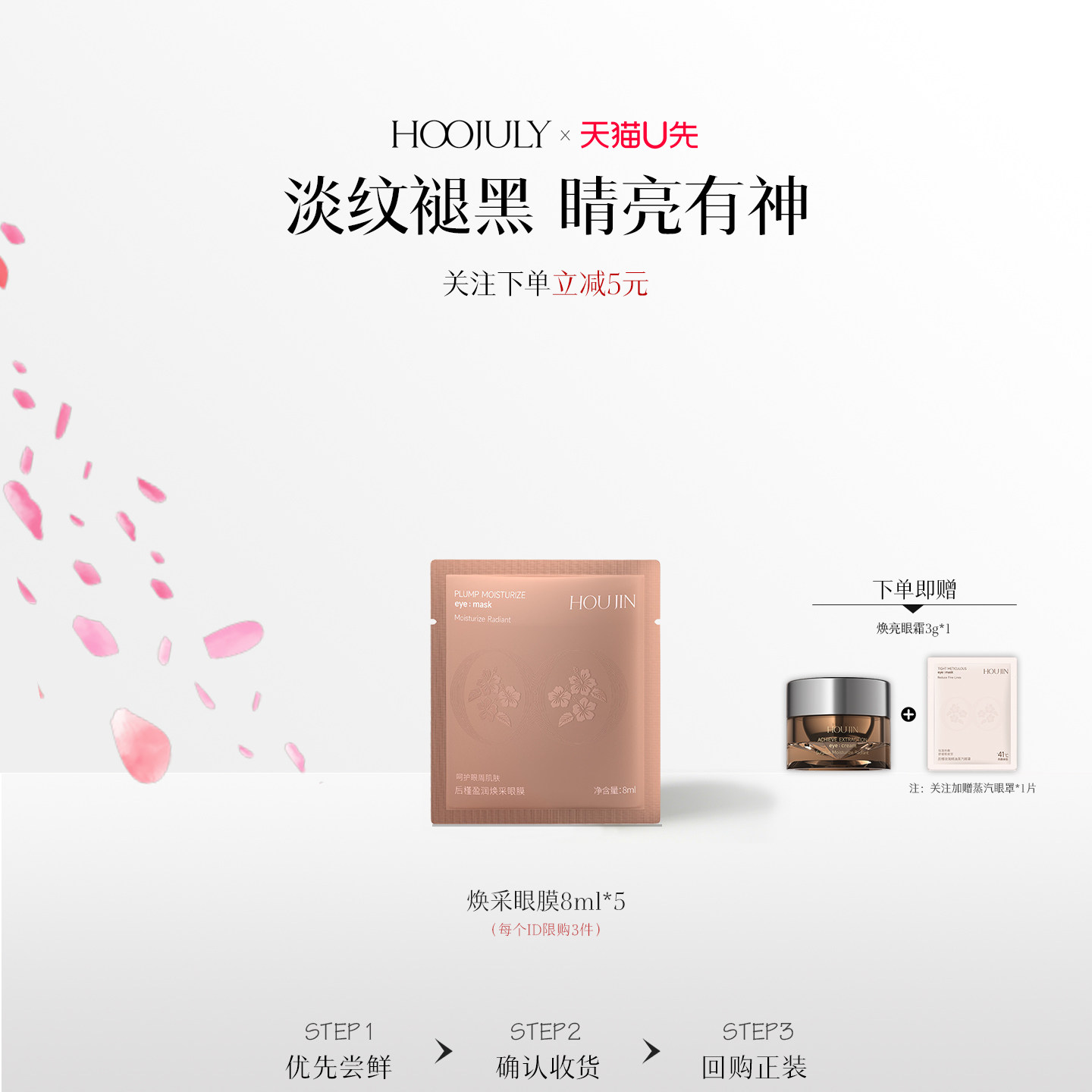 【天猫U先】后槿盈润焕采眼膜8ml五对装*淡化黑眼圈提亮紧致