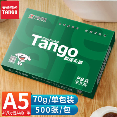 天章纸品新绿a5打印纸整箱70 80g乐活 精算子 加厚草稿纸白纸会计
