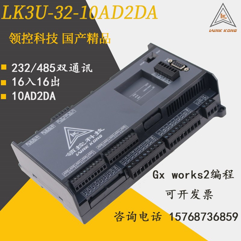 领控PLC兼容 国产工控板FX3U LK3U-32-10AD2DA带485脉冲温度称重