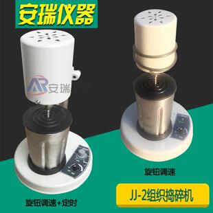 2组织捣碎机高速组织匀浆机JJ 2B实验室匀浆机组织匀浆