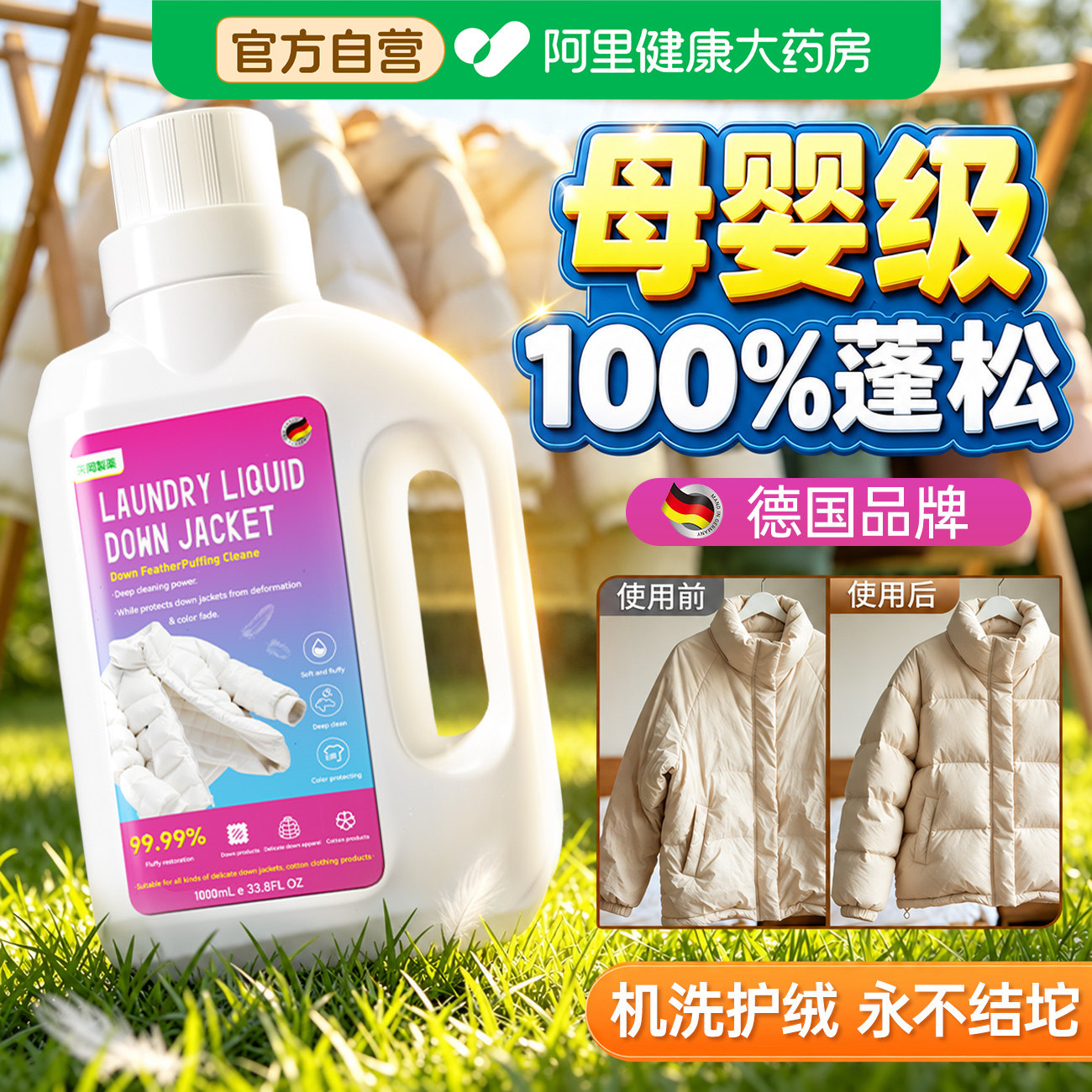 羽绒服蓬松洗涤剂清洗清洁剂洗衣机专用免洗去油污渍衣服油迹神器