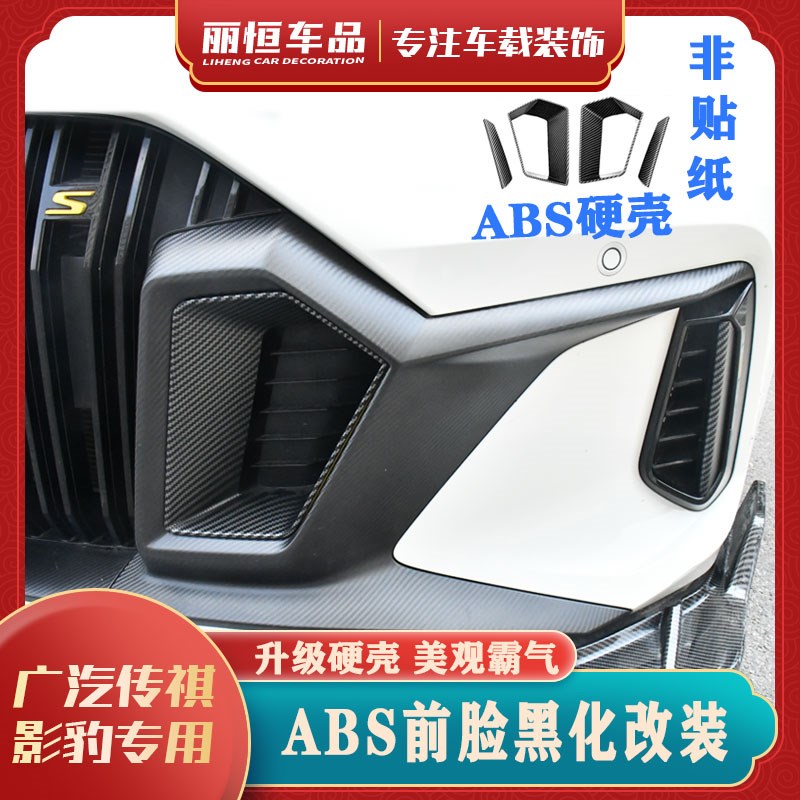 优选21款传祺影豹前脸中网框改装黑武士鼻孔装饰盖进气口贴ABS碳