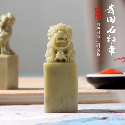 优选书法书画印章定刻姓名印章金石篆刻青田石名字印章藏书闲章落