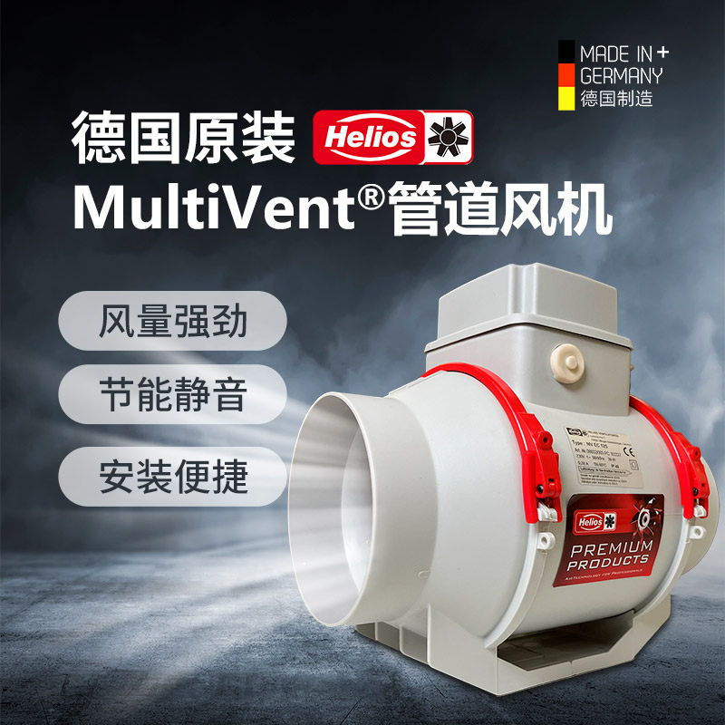 优选德国进口厨房Multivent管道风机强力静音抽风机排风机MV125/1