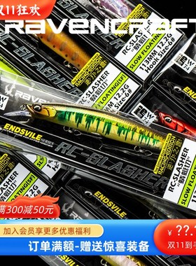 优选鸦语慢浮缓沉抽停米诺RC-SLASHER蜻蜓切113SF90路亚翘嘴海鲈