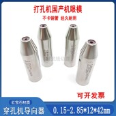 穿孔机配件导向器12打孔机红宝石眼模42细孔放电机眼膜0.15 2.85