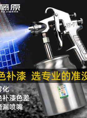 藤原W71喷油枪气动高雾化油漆喷枪喷漆工具汽车喷漆枪f75气泵喷壶