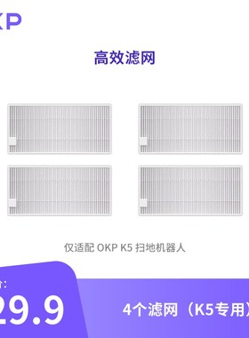 优选OKP扫地机器人高效清洁过滤配件高效滤网4-8个