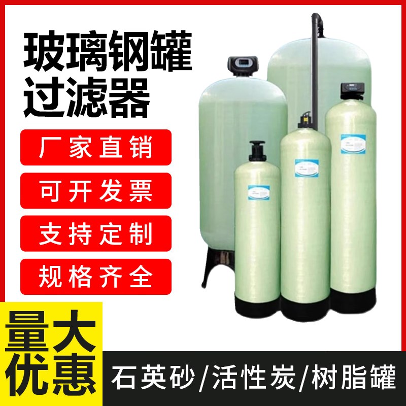 优选玻璃钢罐过滤器河井水多介质石英砂活性炭软化树脂罐软水处理