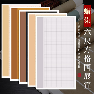 优选六尺方格宣纸楷书蜡染长格篆隶书法参赛国展作品纸579cm格带