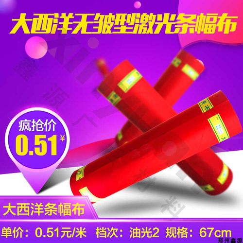优选70cm油光2激光条幅布大西洋兴隆色带横幅标语布