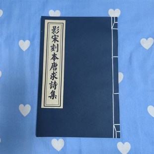 优选宋刻体雕版全彩影印宋临安本唐求诗集全文仿古线装书宣纸古籍