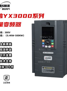 优选源信变频器YX3000系列三相380V0.75/1.5/3.7/ 5.5~110KW全新