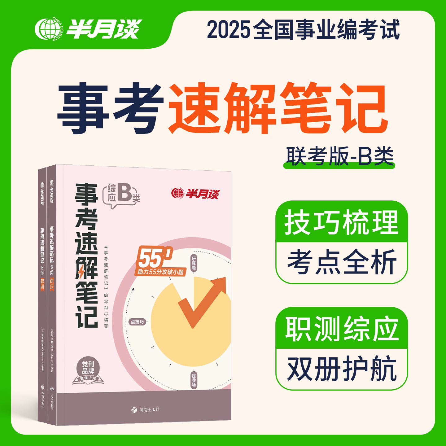 半月谈2026事业编考试资料教材真题b类事业单位考试职测综应社会科学专技类考试教材真题试卷山西江苏安徽辽宁四川