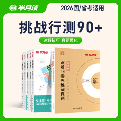 半月谈国考历年真题试卷行测和申论教材2025公务员考试真题夸夸刷行测和申论资料分析常识判断言语理解判断推理数量关系