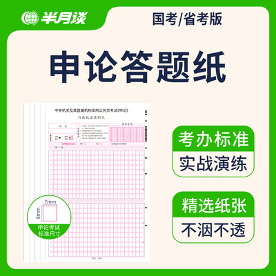 公务员考试国考省考联考答题纸