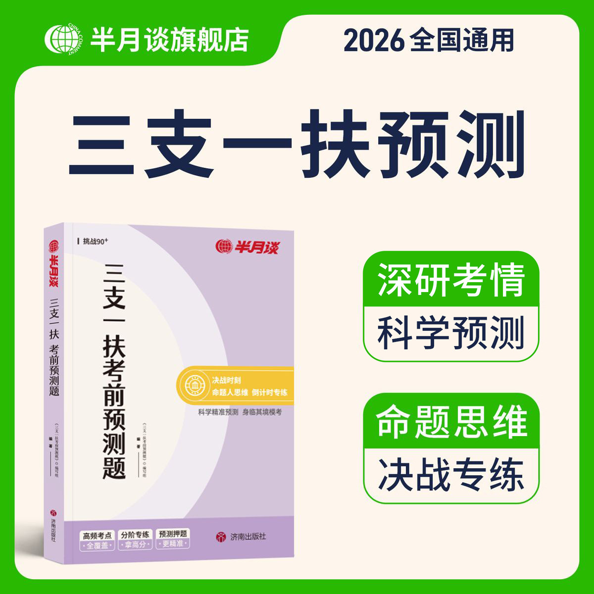 半月谈2026三支一扶考前预测题考试资料教材历年真题事业编公共基础知识行政职业能力测验综合知识应用山东云南江西四川安徽福建图片
