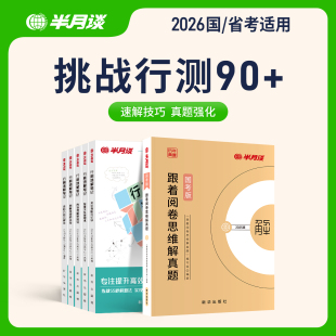 半月谈国考历年真题试卷行测和申论教材2025公务员考试真题夸夸刷行测和申论资料分析常识判断言语理解判断推理数量关系