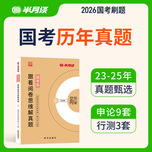 国考历年真题试卷国家公务员考试2026行测和申论套卷套题刷题行政执法教材2026考公教材行测和申论国考资料政治理论