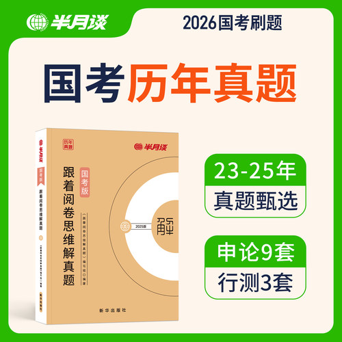 国考历年真题卷半月谈出品