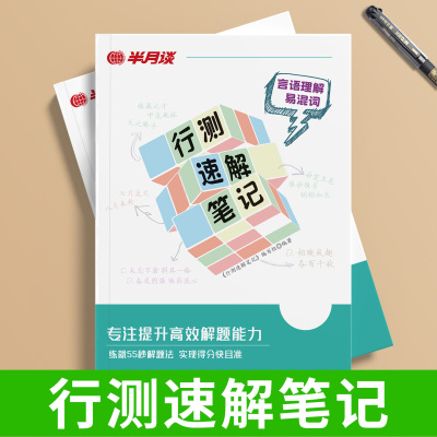 半月谈行测速解笔记2026国省考公务员考试公刷题言语理解与表达判断推理资料分析解题易混词成语辨析事业单位事业编行测五千题5000