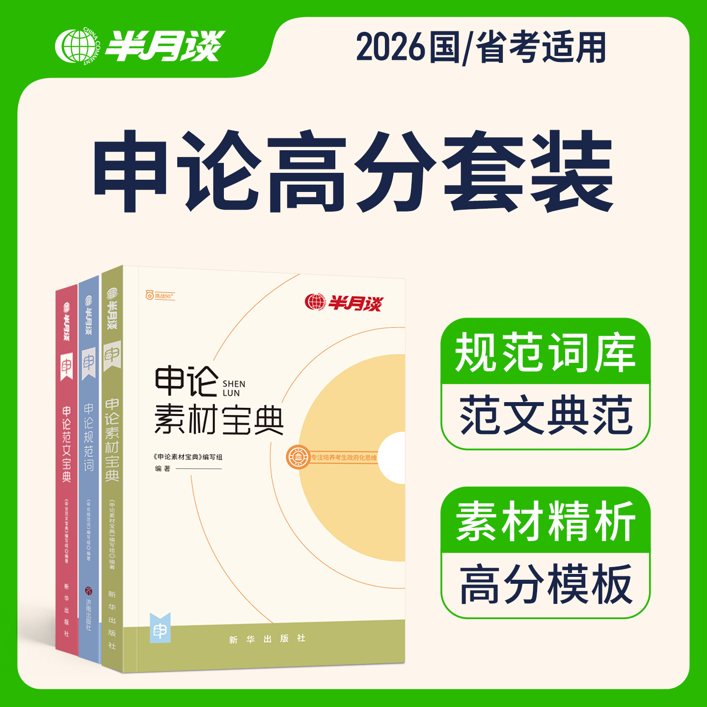 半月谈申论2026国省考公务员考试资料申论规范词背诵素材范文公考热点申论教材题库刷题一百题国省考申论政治理论安徽河北云南广西