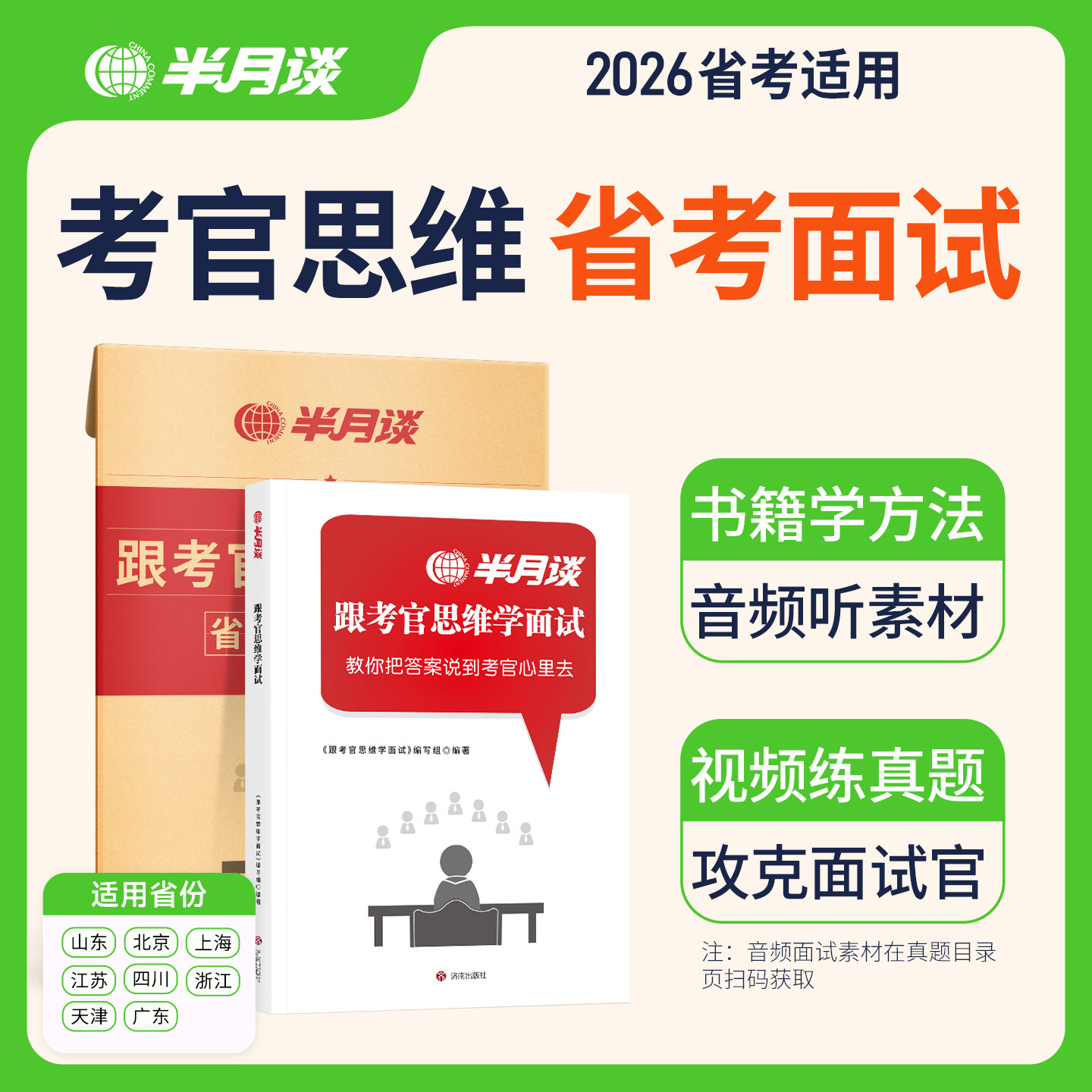 半月谈2026公务员面试教材真题国考省考公务员跟着考官思维学面试资料书真题100题经验事业编山东北京上海江苏四川浙江天津广东