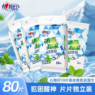 心相印湿巾醒神冰感独立装湿巾纸