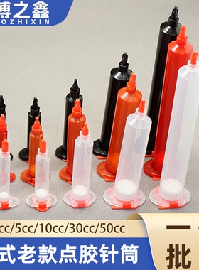 美式点胶针筒 透明黑色琥珀色打胶筒适配器堵头 工业30cc55cc针筒