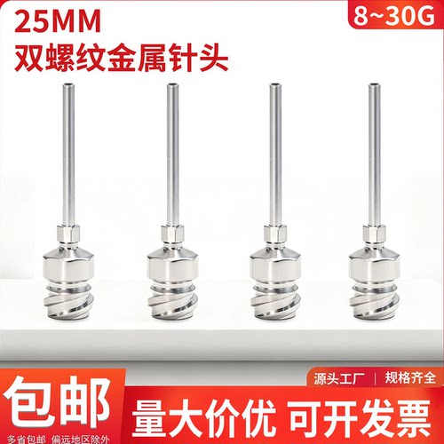 25mm双螺纹点胶针头外螺纹针头