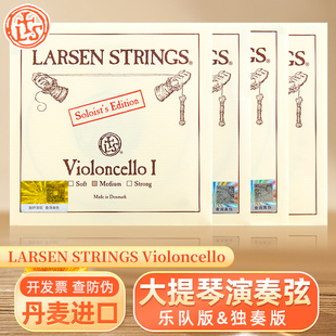 优选丹麦larsen拉森大提琴琴弦solo大提琴独奏A弦 1弦 D弦 2弦 G
