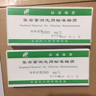 优选氯含量测定用标准物质(氯标样 氯标准物质 氯标准品)