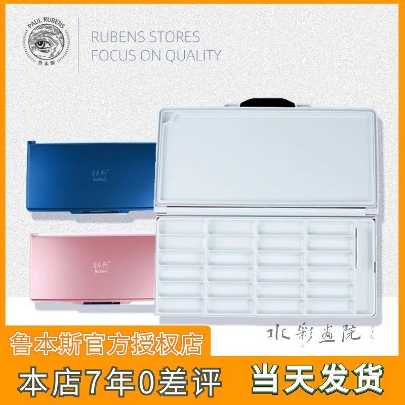 优选鲁本斯水彩保湿调色盒颜料盒24格水彩折叠便携调色盘保湿盒多