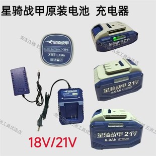 优选星骑战甲锂电池充电器原装原厂配件18V21V老款升级发新款带电