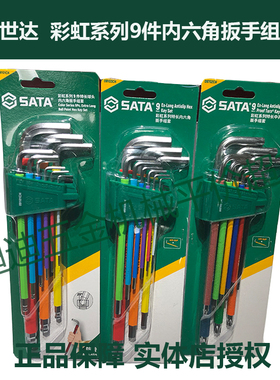 优选世达 彩虹系列9件特长内六角扳手组套 09101CH 09103CH 09702
