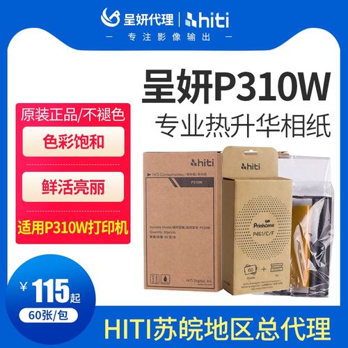 优选呈妍hiti热升华打印机相纸P310W相纸p310w家用商用证件照打印