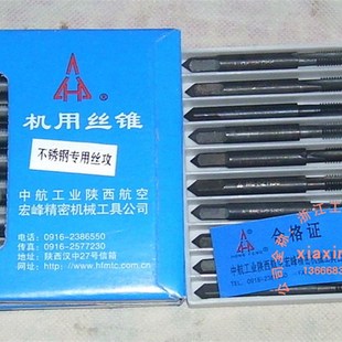 优选陕西航空宏峰 机用丝锥丝攻攻不锈钢 M2 2.5 3 4 5 6 8 10 12