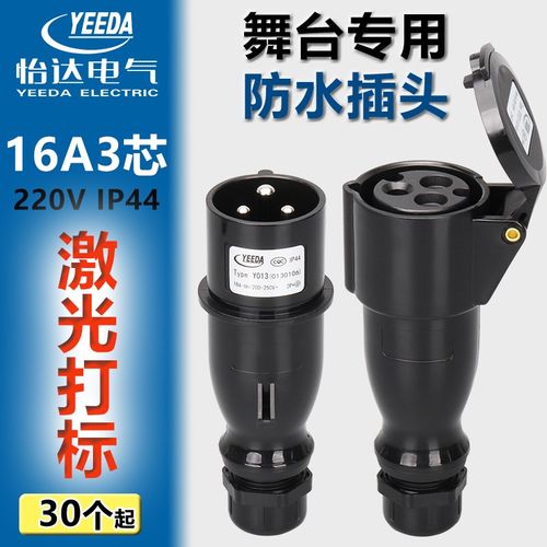优选YEEDA怡达16A3芯舞台演出黑色防水插公母头航空电源插头Y013Y